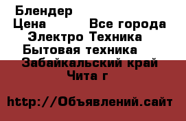 Блендер elenberg BL-3100 › Цена ­ 500 - Все города Электро-Техника » Бытовая техника   . Забайкальский край,Чита г.